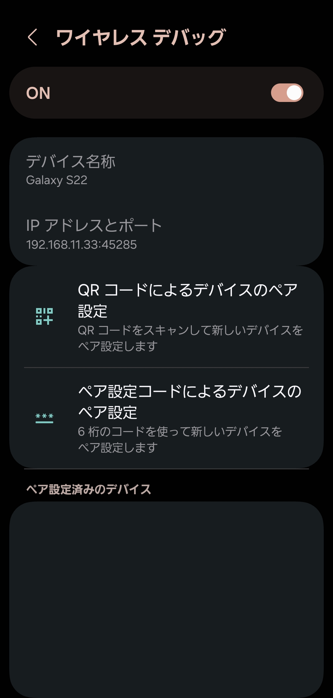 ペア設定コードによるデバイスのペア設定
