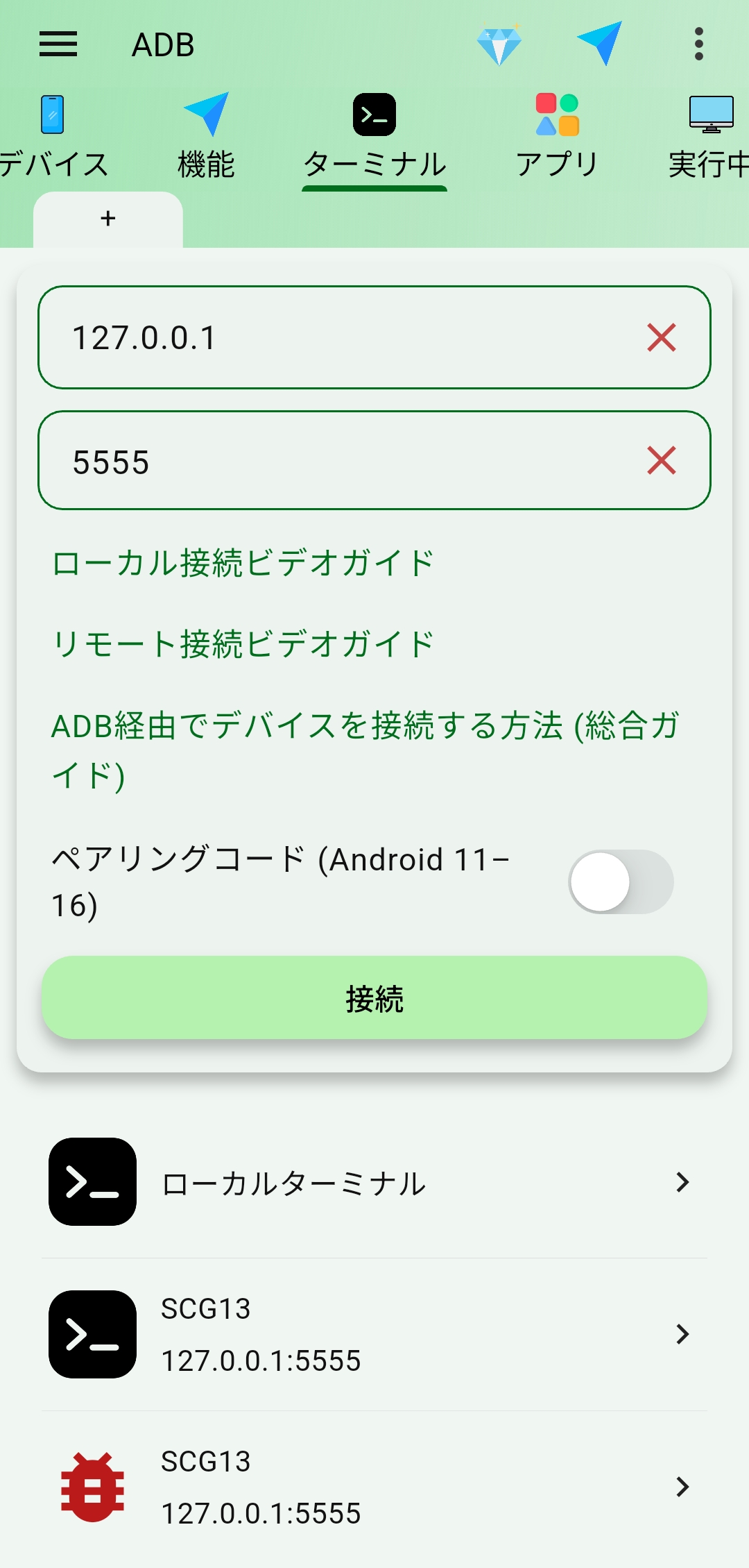 ローカルターミナル