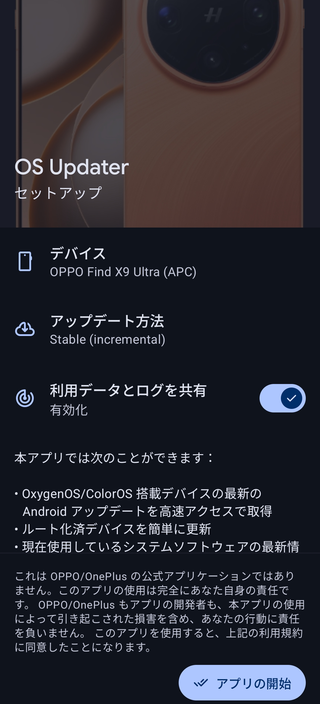 アプリの開始