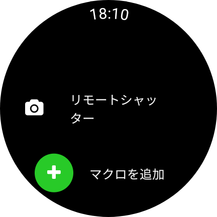 リモートシャッター