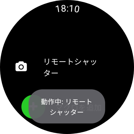 リモートシャッター