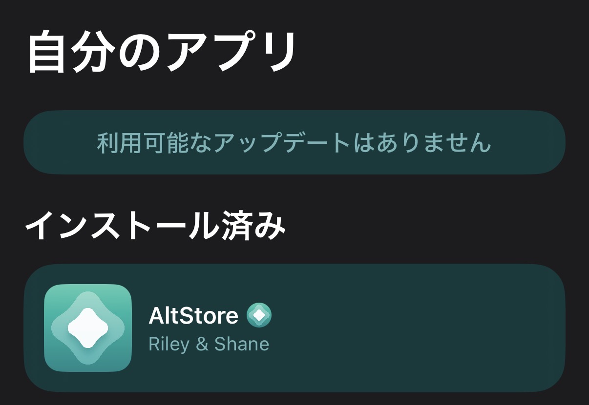 AltStore PALでのアプリインストール