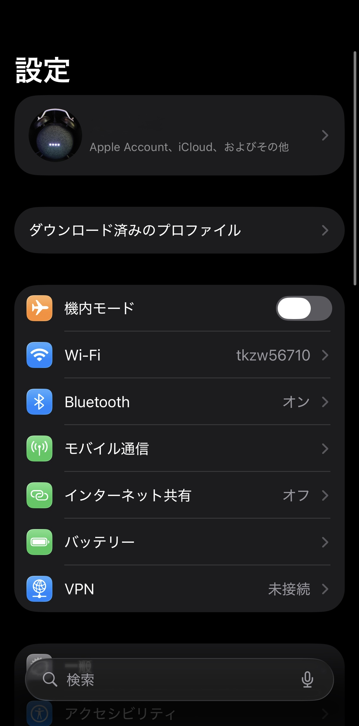 ダウンロード済みのプロファイル