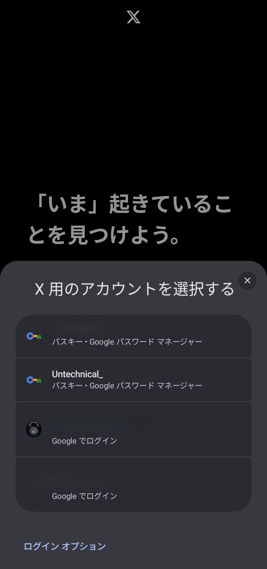 X用のアカウントを選択する