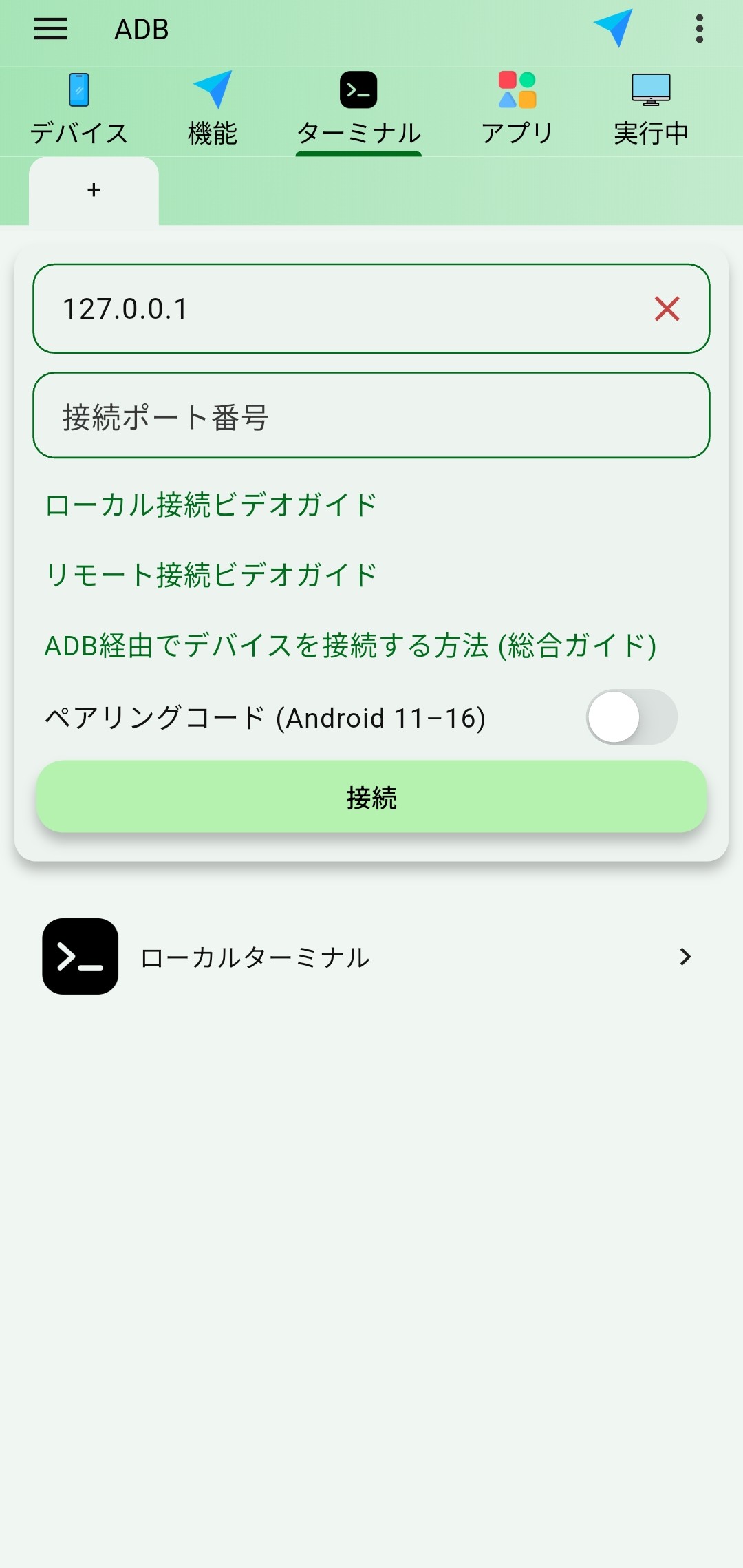 ローカルターミナル
