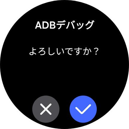 ADBデバッグ