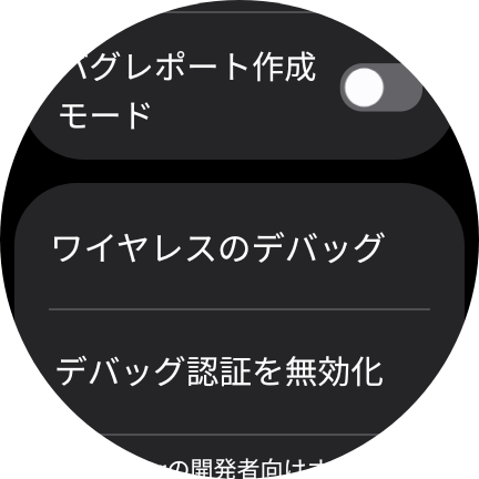 ワイヤレスのデバッグ