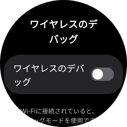 ワイヤレスのデバッグ