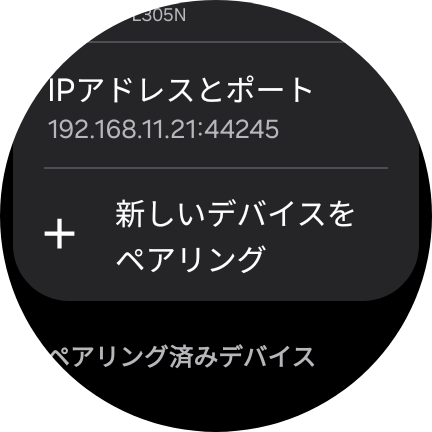 新しいデバイスをペアリング