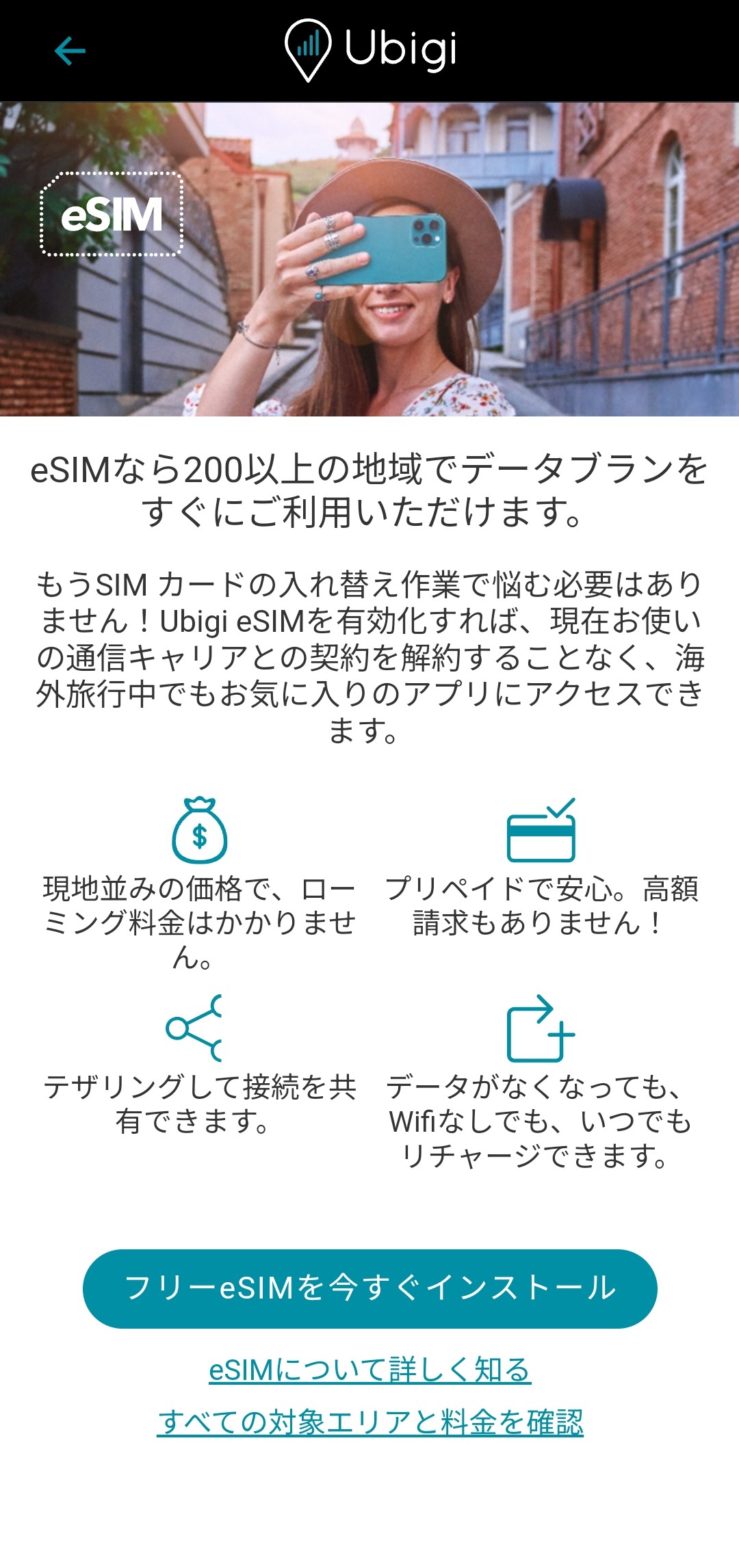 フリーeSIMを今すぐインストールする